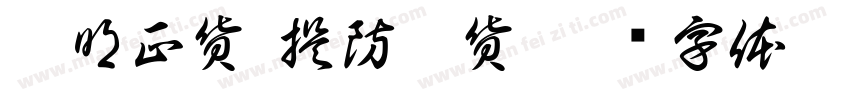 驗明正貨 提防假貨字体转换